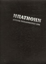 Ηπατήθην, Άγγελος Παπαδημητρίου 1996