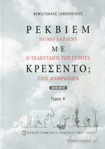ΡΕΚΒΙΕΜ ΜΕ ΚΡΕΣΕΝΤΟ;: Homo Sapiens, ο τελευταίος του γένους των ανθρώπων