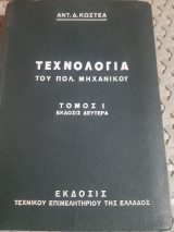 Τεχνολογια του πολιτικου μηχανικου τομος 1 ,μαθηματικα ,αντοχη των υλικων ,γεωδαισια ,εφηρμοσμενη στατικη ,μοναδες μετρησεως