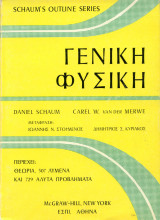 Schaum Γενική Φυσική