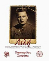 ΛΙΛΗ, Η ΡΕΜΠΕΤΙΣΣΑ ΤΗΣ ΘΕΣΣΑΛΟΝΙΚΗΣ (ΣΥΝΟΔΕΥΕΤΑΙ ΑΠΟ CD)