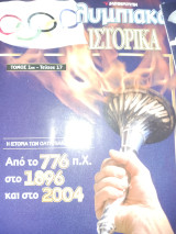 Ολυμπιακά Ιστορικά τόμος 1ος - τεύχος 17