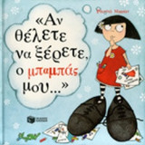 «ΑΝ ΘΕΛΕΤΕ ΝΑ ΞΕΡΕΤΕ, Ο ΜΠΑΜΠΑΣ ΜΟΥ. . .»