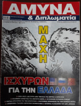 Άμυνα & Διπλωματία Τεύχος 327