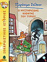 Ο μυστηριώδης κλέφτης του τυριού