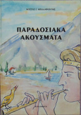 Παραδοσιακά ακούσματα
