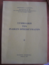 Συμβολική των ινδικών θρησκευμάτων