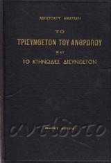 Το τρισύνθετον του ανθρώπου και κτηνώδες δισύνθετον