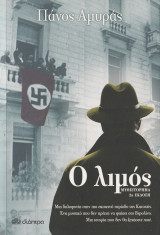 Ο Λιμός