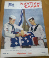 Ναυτική Ελλάς, τεύχος 154, Αύγουστος 1945