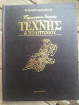 Παγκόσμια Ιστορία Τέχνης και Πολιτισμού (τόμοι 1,2,3,4)