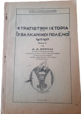 Στρατιωτική ιστορία, Οι Βαλκανικοί Πόλεμοι 1912 - 1913, Τόμος Γ