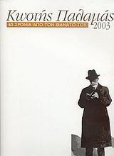 Κωστής Παλαμάς 2003: 60 χρόνια από το θάνατό του