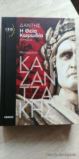 Η Θεία Κωμωδία Β'