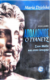 Απολλώνιος ο Τυανεύς
