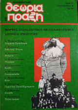 Σοσιαλιστικη Θεωρία και Πράξη Τεύχος 1-2, 1988