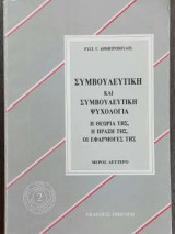 Συμβουλευτική και συμβουλευτική ψυχολογία - Η θεωρία της, η πράξη της, οι εφαρμογές της