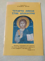 Τετάρτη Ομιλία στην Αποκάλυψη