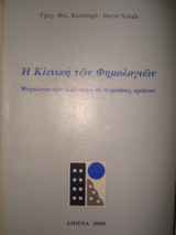 Η κλινική των φημολογιών, Ψυχολογία των διαδόσεων σε περιόδους κρίσεων