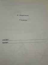 Βοήθημα στη γλώσσα Α δημοτικού Α τεύχος