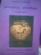 Αιγιαλουσα Αγία Τριάδα Αχαιών Ακτή