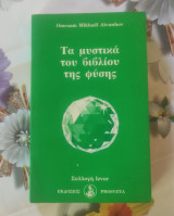 Les Secrets du livre de la nature