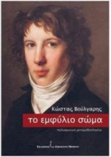Το εμφύλιο σώμα