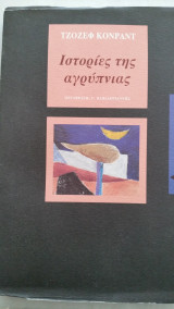 Ιστορίες της αγρύπνιας
