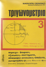 Τριγωνομετρια