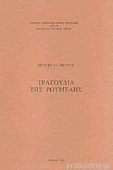 Μέλπω Μερλιέ - Τραγούδια της Ρούμελης