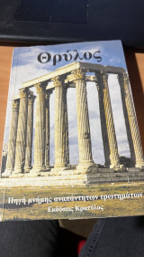 Θρυλος