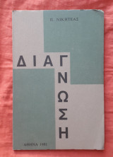 Διάγνωση