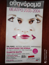 Αθηνόραμα.Θεατρο 2003-2004