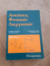 Ασκησεις φυσικων διεργασιων (δ.μαρινος -κουρης ,ε.παρλιαρου -τσαμη ,1994)