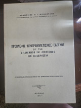 Προβλεψις-Προγραμματισμος-Ελεγχος εις την οικονομικην και διοικητικην των επιχειρησεων