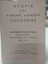 Θεωρία και λυμένες ασκήσεις λογιστικής
