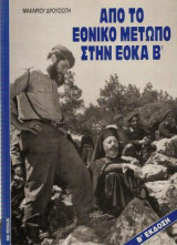 Από το Εθνικό Μέτωπο στην Εόκα Β