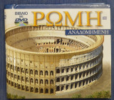 Ρώμη Αναδομημένη Βιβλίο με Dvd