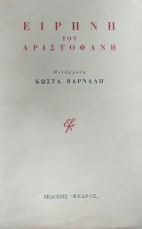 Ειρήνη του Αριστοφάνη (Μετάφραση Κώστας Βάρναλης)