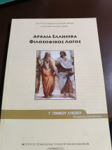 Αρχαία Ελληνικά φιλοσοφικός λόγος Γ γενικού λυκείου θεωρητικής κατεύθυνσης
