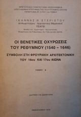 Οι Βενετικές οχυρώσεις του Ρεθύμνου (1540-1646). Συμβολή στη φρουριακή Αρχιτεκτονική του 16ου και 17ου αιώνα. Τόμος Α'