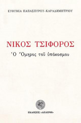 Νίκος Τσιφόρος