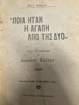 Ποία ήταν η αγάπη από της δυο