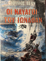 Οι Ναυαγοί του Ιωνάθαν