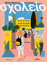 Σχολείο - Οδηγός επιβίωσης για τη νέα χρονιά - Ειδική Έκδοση Καθημερινής