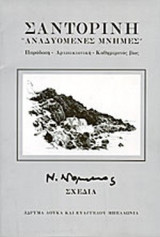 ΣΑΝΤΟΡΙΝΗ "ΑΝΑΔΥΟΜΕΝΕΣ ΜΝΗΜΕΣ" (ΔΙΓΛΩΣΣΗ ΕΚΔΟΣΗ) (ΣΧΕΔΙΑ)