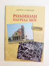 Ροδόπολη Σερρών πατρίδα μου