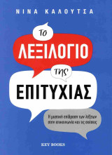 Το λεξιλόγιο της επιτυχίας: Η μυστική επίδραση των λέξεων στην επικοινωνία και τις σχέσεις