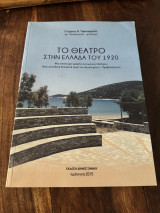 Το θέατρο στην Ελλάδα του 1920