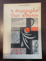 Η συμμορία των αθώων: Μυθιστόρημα
